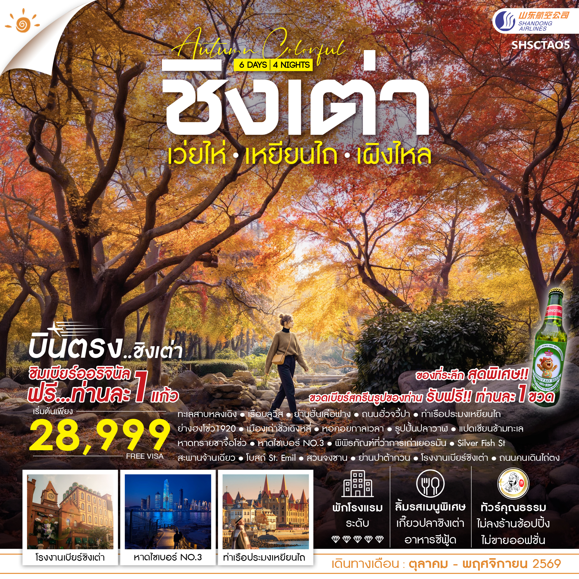 SHSCTAO5  - ทัวร์คุณธรรม AUTUMN COLOR FULL บินตรง ชิงเต่า เว่ยไห่ เหยียนไถ เผิงไหล 6 วัน 4 คืน (SC) 